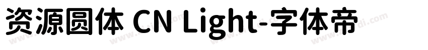 资源圆体 CN Light字体转换